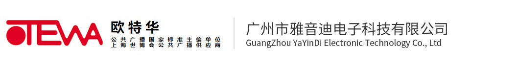 廣州市雅音迪電子科技有限公司-OTEWA（歐特華）公共廣播、會議系統銷售客服中心